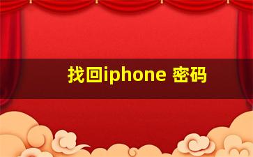 找回iphone 密码